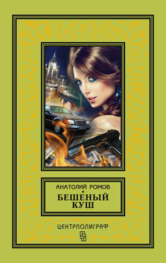 . Бешеный куш