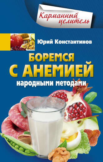 . Боремся с анемией народными методами