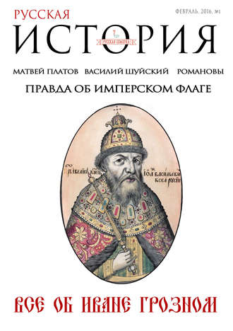 . Русская история от «Русской Семерки» №1 / февраль 2016