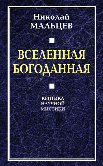 . Вселенная Богоданная. Критика научной мистики
