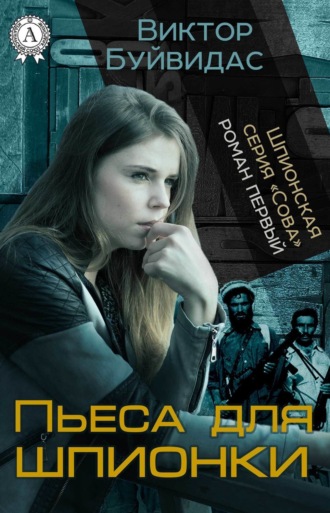. Пьеса для шпионки