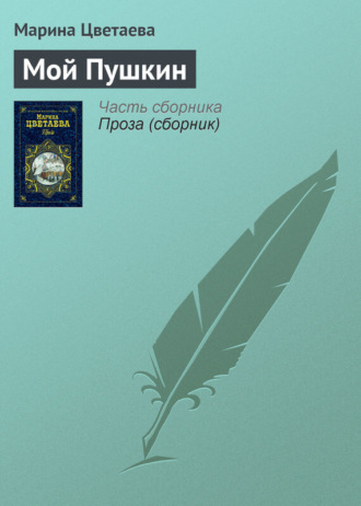 Марина Цветаева. Мой Пушкин