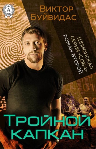 . Тройной капкан