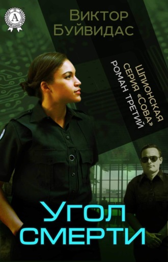 . Угол смерти