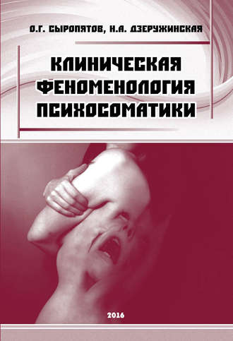 . Клиническая феноменология психосоматики