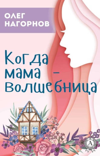 . Когда мама – волшебница