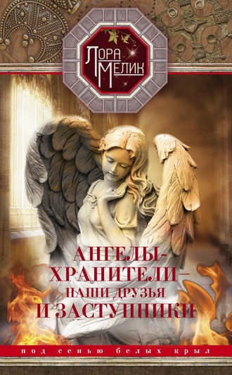 . Ангелы-хранители – наши друзья и заступники. Под сенью белых крыл