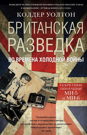 . Британская разведка во времена холодной войны. Секретные операции МИ-5 и МИ-6