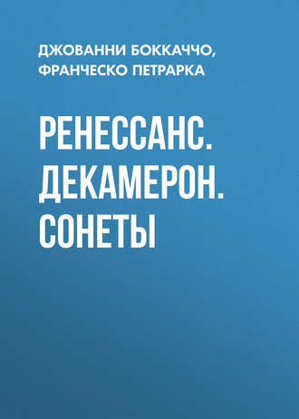 . Ренессанс. Декамерон. Сонеты