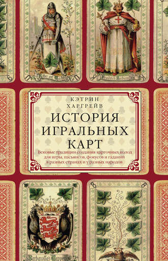 . История игральных карт. Вековые традиции создания карточных колод для игры, пасьянсов, фокусов и гаданий в разных странах и у разных народов