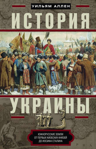 . История Украины. Южнорусские земли от первых киевских князей до Иосифа Сталина