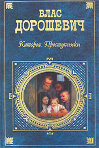 Влас Дорошевич. Каторга. Преступники