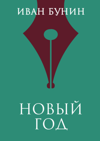 Иван Бунин. Новый год