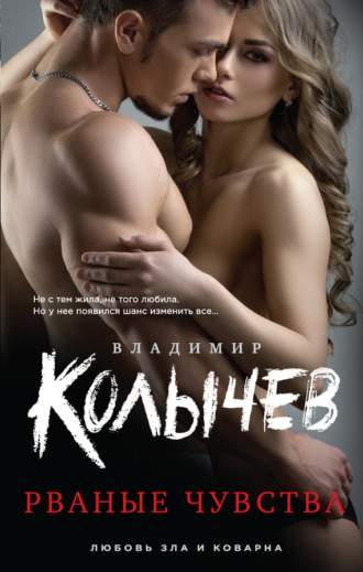 . Рваные чувства