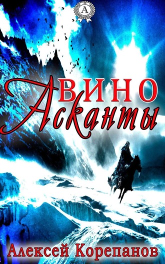 . Вино Асканты