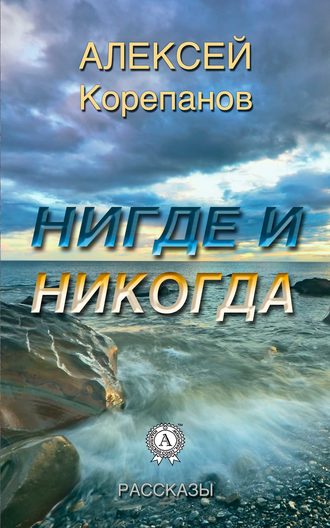 . Нигде и никогда