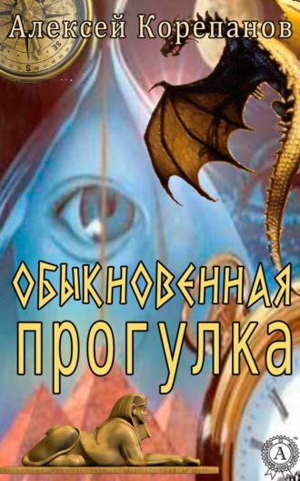 . Обыкновенная прогулка