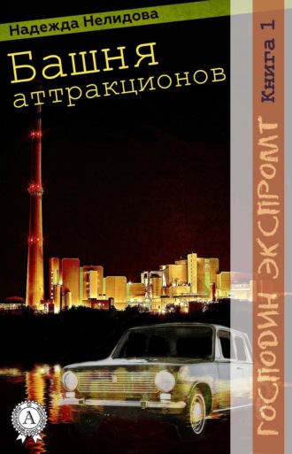 . Книга 1. Башня аттракционов