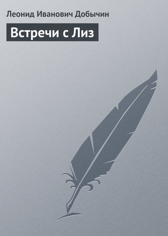 Леонид Добычин. Встречи с Лиз