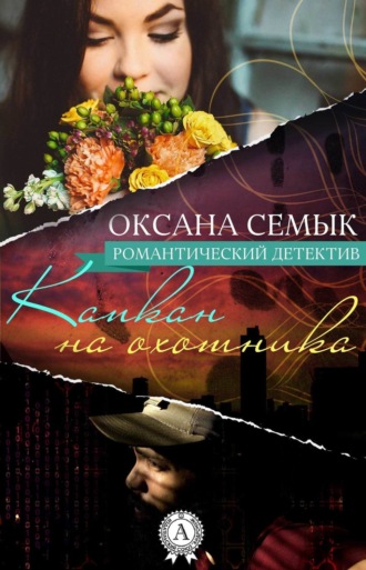 . Капкан на охотника