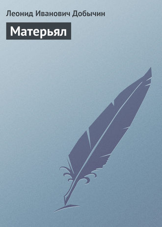 . Матерьял