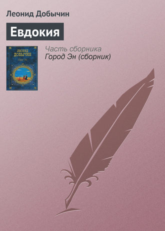 . Евдокия