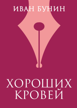 . Хороших кровей