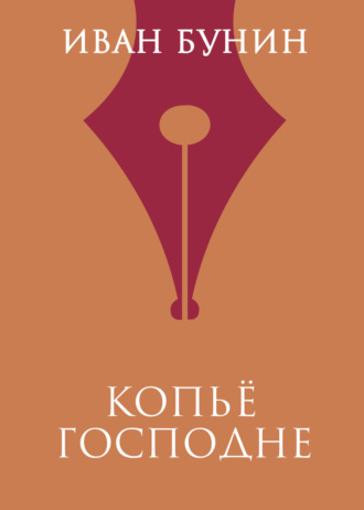 . Копье Господне