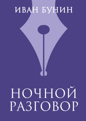 . Ночной разговор