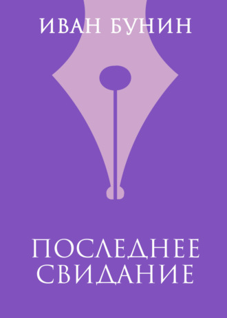 . Последнее свидание