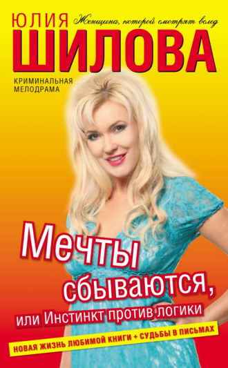 . Мечты сбываются, или Инстинкт против логики