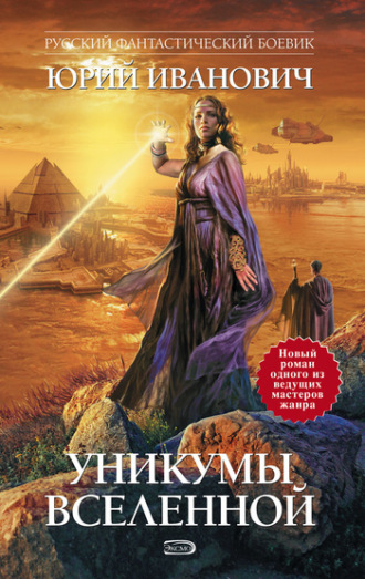 . Уникумы Вселенной