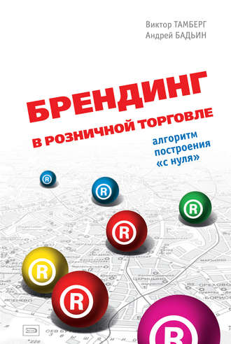 Виктор Тамберг. Брендинг в розничной торговле. Алгоритм построения «с нуля»