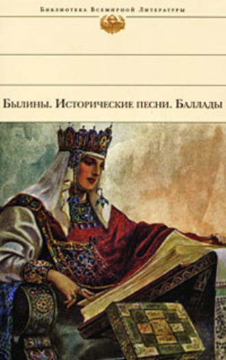 . Былины. Исторические песни. Баллады