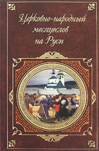 . Церковно-народный месяцеслов на Руси