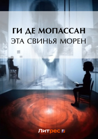 . Эта свинья Морен