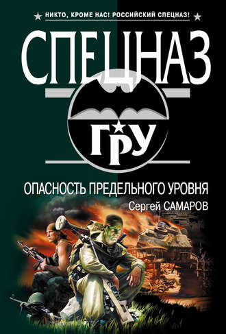 Сергей Самаров. Опасность предельного уровня