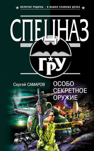 Сергей Самаров. Особо секретное оружие