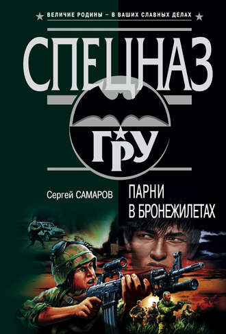 Сергей Самаров. Парни в бронежилетах