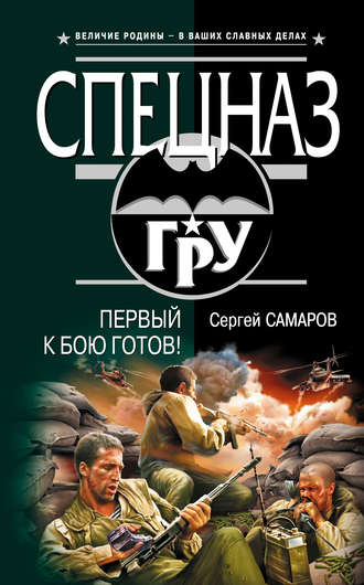 Сергей Самаров. Первый к бою готов!
