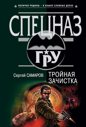 Сергей Самаров. Тройная зачистка