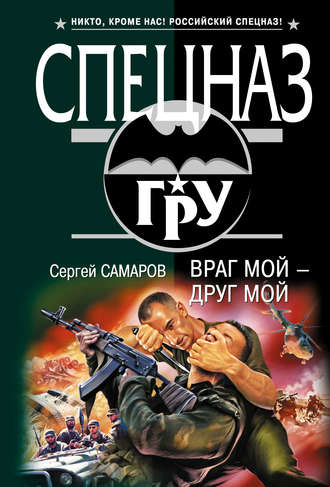 Сергей Самаров. Враг мой – друг мой