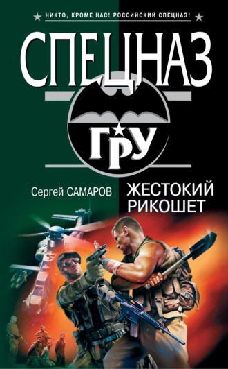 Сергей Самаров. Жестокий рикошет