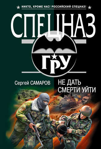 Сергей Самаров. Не дать смерти уйти