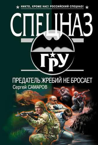 Сергей Самаров. Предатель жребий не бросает