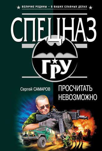 Сергей Самаров. Просчитать невозможно