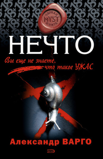 . Нечто