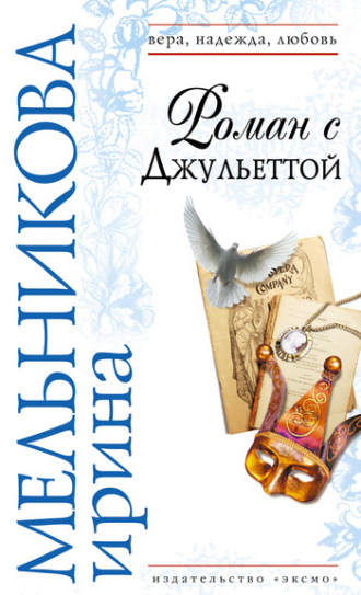 . Роман с Джульеттой