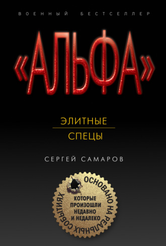 Сергей Самаров. Элитные спецы