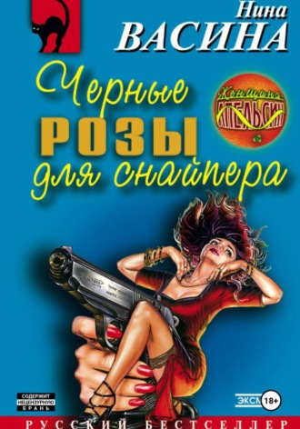 . Черные розы для снайпера